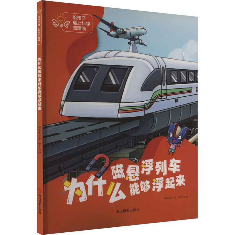 给孩子插上科学的翅膀：为什么磁悬浮列车能够浮起来