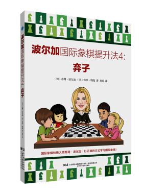 波尔加国际象棋提升法4：弃子