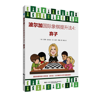 波尔加国际象棋提升法4：弃子