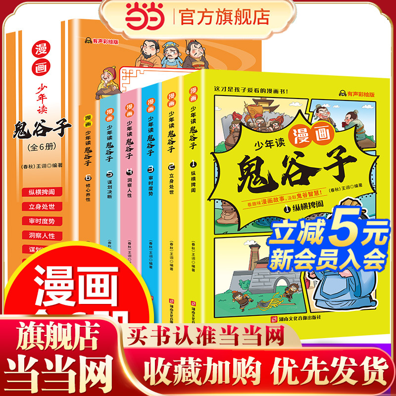 当当网 少年读漫画版鬼谷子 全6册 漫画中学国学经典 小学生课外书鬼谷子智慧漫画书绘本 儿童版教孩子为人处事书籍 心理情商培养