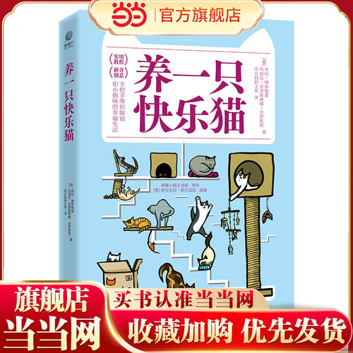 养一只快乐猫 劳拉·博罗梅奥 菲比妈妈王笑 译猫行为入门猫咪的行为问题解答猫咪的养育和行为学知识电子工业出版社9787121487316