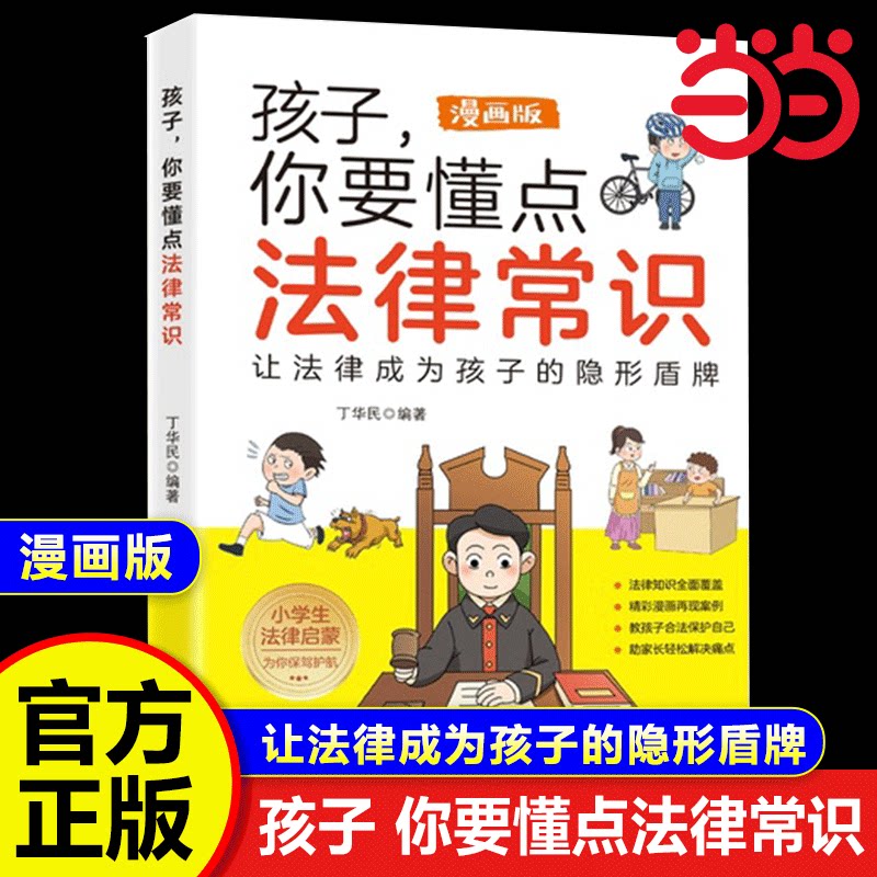 孩子你要懂点法律常识漫画版儿童法律常识普及 给孩子的法律启蒙书 让孩子知法懂法守法聚焦儿童常见的法律问题小学生课外阅读书籍