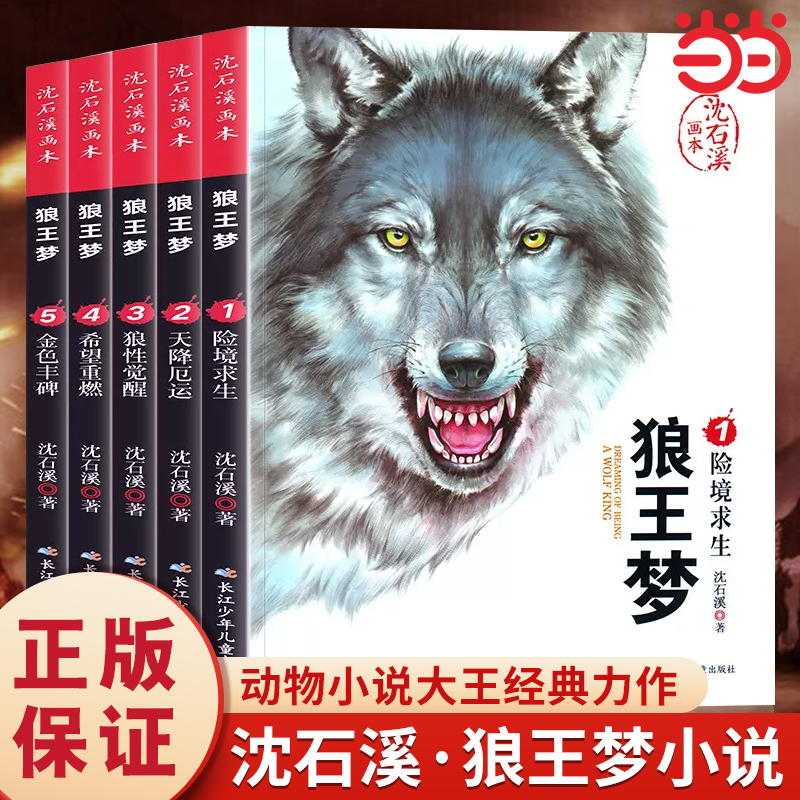 沈石溪画本 狼王梦 全5册 漫画版动物小说  6-12岁经典儿童文学故事书 珍藏版小学课外阅读书籍