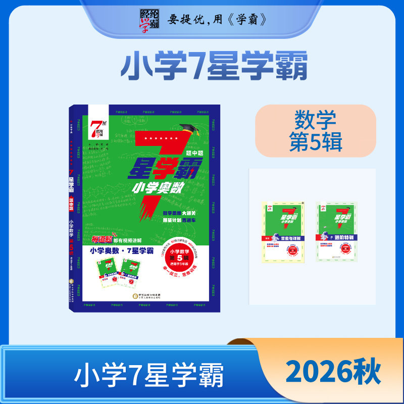 2026新版 7星学霸 小学奥数 第5辑（适用于3年级） 全图片