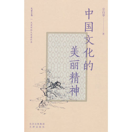 大家小书精选本 中国文化的美丽精神