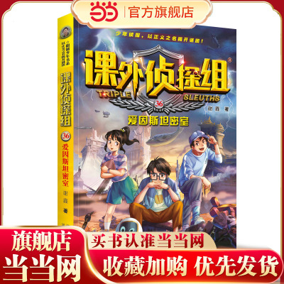 课外侦探组 新版36：爱因斯坦密室