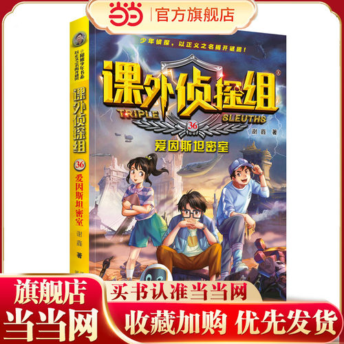 课外侦探组 新版36：爱因斯坦密室