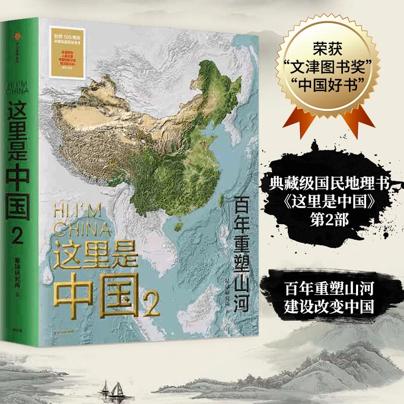 这里是中国2 百年重塑山河 入选北京市科学技术协会 “2021年优秀科普读物”  典藏级国民地理书星球研究所著 书写近代中使用感如何?