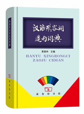 当当网 汉语形容词造句词典 袁毓林 商务印书馆 正版书籍