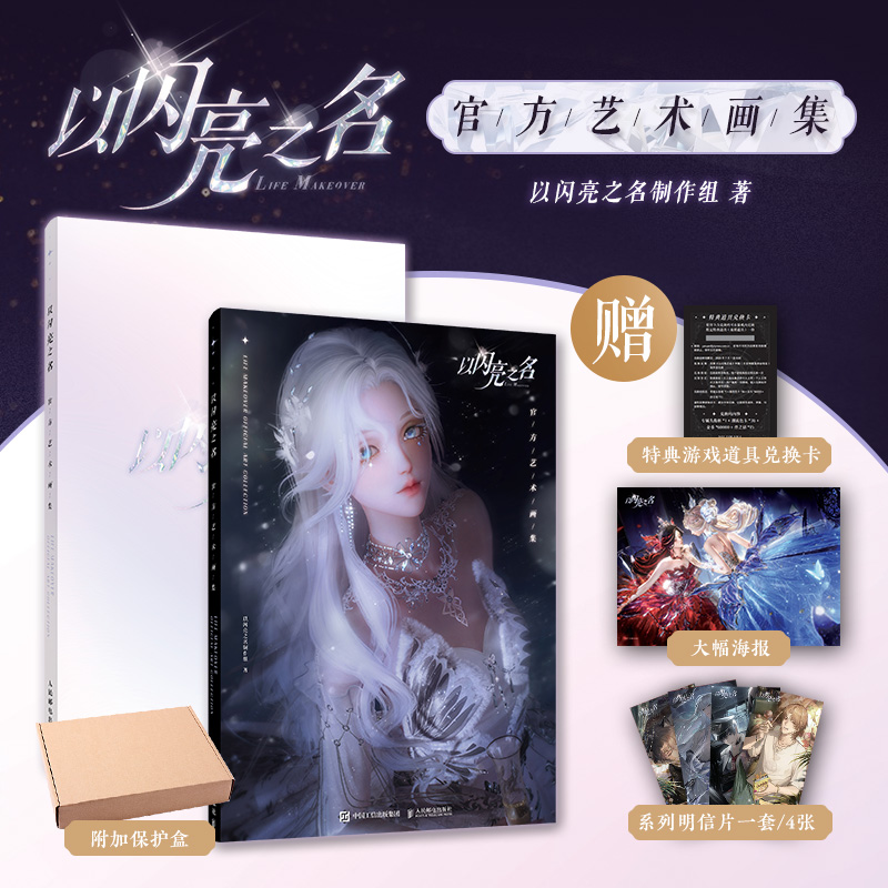 【赠明信片+大海报+兑换卡】以闪亮之名 官方艺术画集 女性生活时尚游戏华丽套装美术设计理念服装 美术设定集高清大图集画册书籍