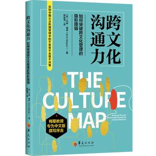 当当网 跨文化沟通力 : 如何突破文化管理的隐形障碍 艾琳·梅耶 华夏出版社 正版书籍