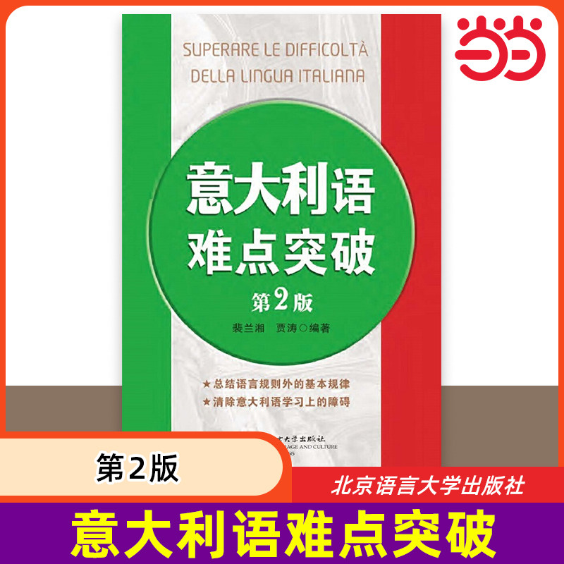 当当网 意大利语难点突破 第2版 意大利语初级中级高级语音词汇句法用法 搭新视线意大利语你好意大利语 北京语言大学出版社,书籍/杂志/报纸,其它语系,淘宝优惠券,粉丝福利购,淘宝优惠卷