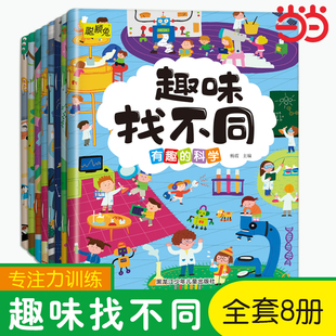 全8册找不同专注力训练注意力训练书 找茬书趣味找不同图书 儿童益智游戏书籍3-10岁以上高难度幼儿逻辑思维全脑开发儿童书