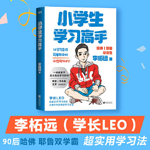 【当当网】小学生学习高手 李柘远Leo分享超实用学习法 90后哈佛耶鲁高分毕业生结合20年学习经验分享科学好用的学习方法正版书籍属于什么档次？