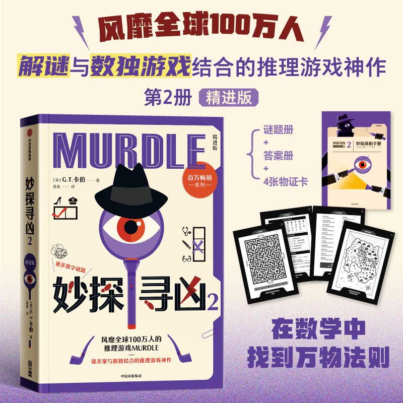 当当网【赠谜题册+答案册+物证卡】妙探寻凶2风靡全球100万人的推理游戏murdle中文版 解谜与数独结合的推理神作外国悬疑惊悚小说