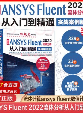 当当网  中文版ANSYS Fluent 2022流体分析从入门到精通 ansys软件完全自学一本通cad cam creo工程实例热流体力学仿真计算
