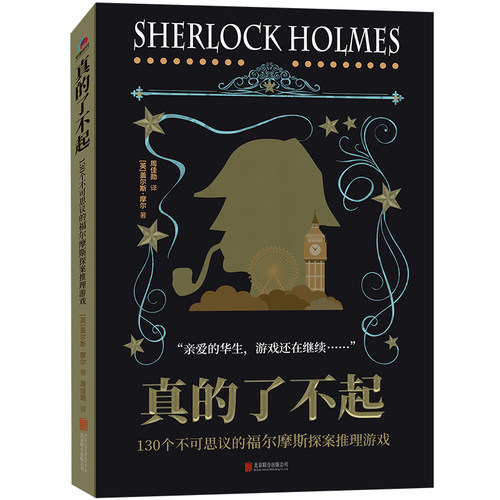 当当网 真的了不起：130个不可思议的福尔摩斯探案推理游戏 正版书籍