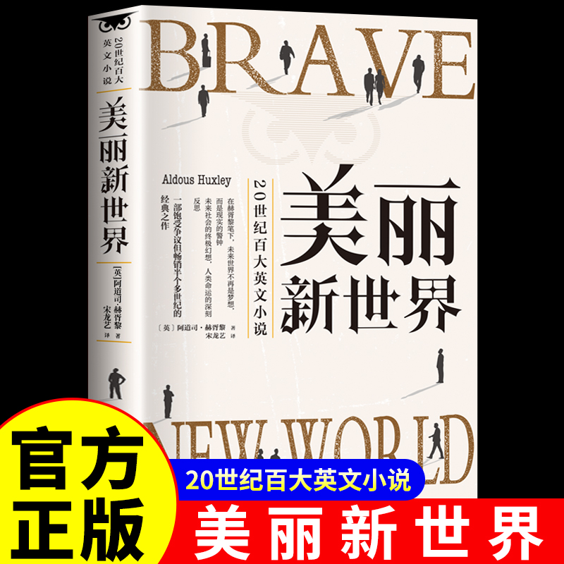 【当当网】美丽新世界动物庄园一九八四反乌托邦三部曲(英)阿道司·赫胥黎原著全译本无删减完整中文版界名著外国文学