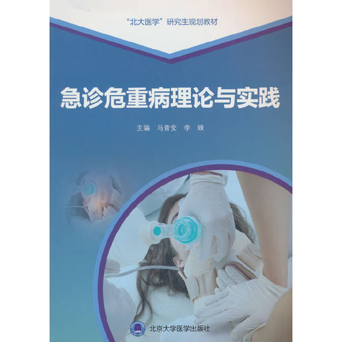 急诊危重病理论与实践.马青变,李姝 编9787565930195
