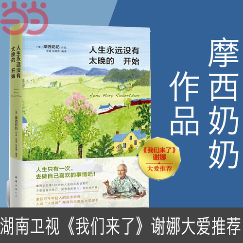 【当当网】摩西奶奶 人生永远没有太晚的开始 湖南卫视《我们来了》谢娜大爱推荐！新版）激励万千年轻人的励志经典！正版书籍