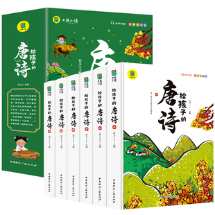 有声伴读儿童国学经典 给孩子 彩图注音版 全6册 早教启蒙小学生必背古诗词 唐诗