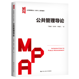 系列教材 MPA 公共管理硕士 公共管理导论