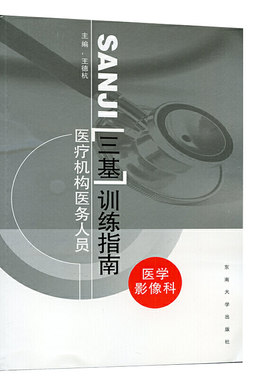 医疗机构医务人员三基训练指南——医学影像科