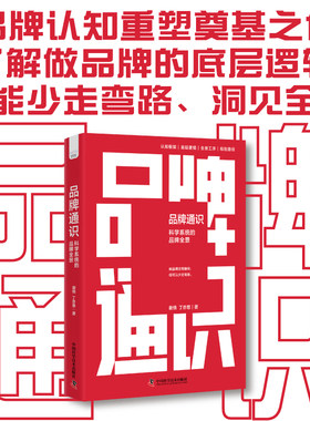 当当网赠品牌全景图品牌通识 科学系统的品牌全景 谢俏 丁亦思 著 品牌认知品牌底层逻辑 建立认知框架 品牌体系构建规划书籍