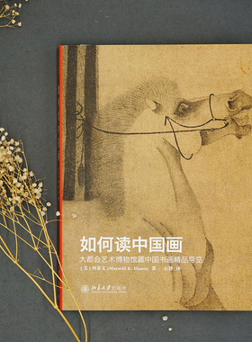 【当当网】如何读中国画——大都会艺术博物馆藏中国书画精品导览 (美)何慕文(Maxwell Hearn)著  北京大学出版社 正版书籍