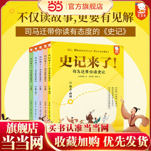 当当网 史记来了！司马迁带你读史记全5册不仅读故事更要有见解司马迁少年读史记白话文资治通鉴二十四史历史类书籍
