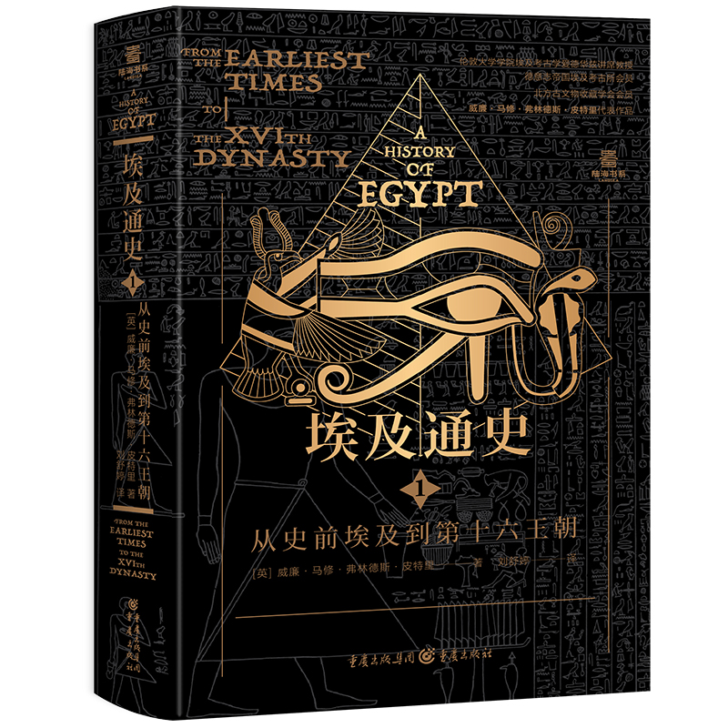 埃及通史：从史前埃及到第十六王朝  陆海书系