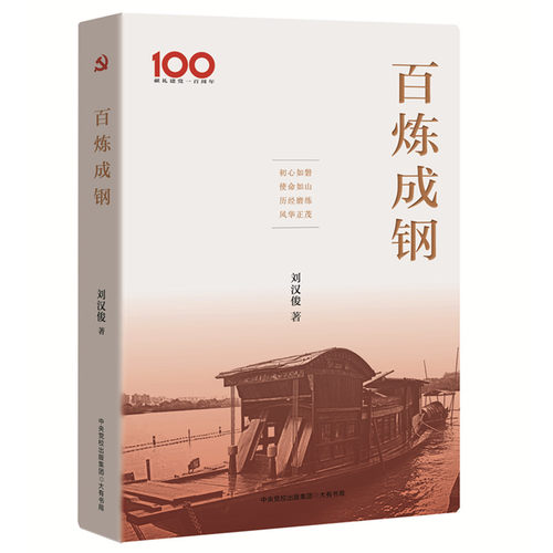 当当网 百炼成钢（初心如磐、使命如山、历经磨练、风华正茂） 刘汉俊 大有书局 正版书籍