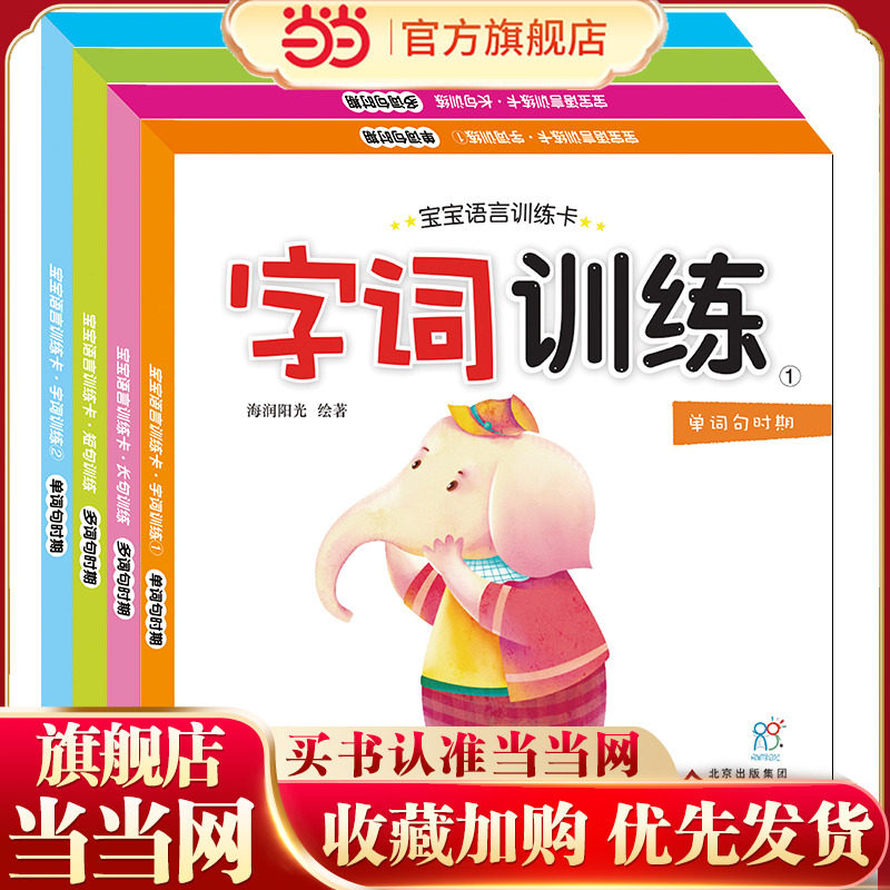 0-2岁宝宝学说话 宝宝语言训练卡（套装共4本）字词训练1.2+短句训练+长句训练 语言表达能力启蒙开发亲子互动 海润阳光 当当