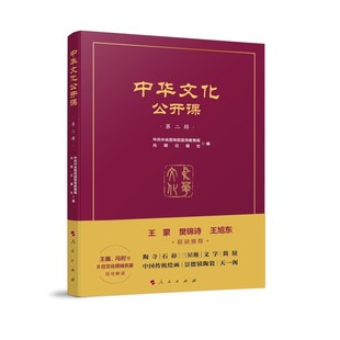 中华文化公开课（第二辑）