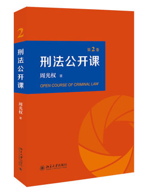 当当网刑法公开课第2卷印签版