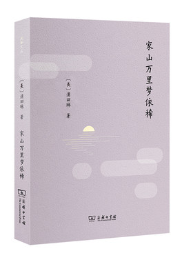 当当网 家山万里梦依稀(流金文丛) [美]浦丽琳 著 商务印书馆 正版书籍