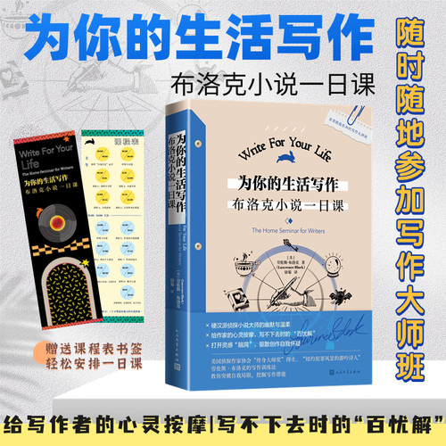 为你的生活写作 布洛克小说一日课