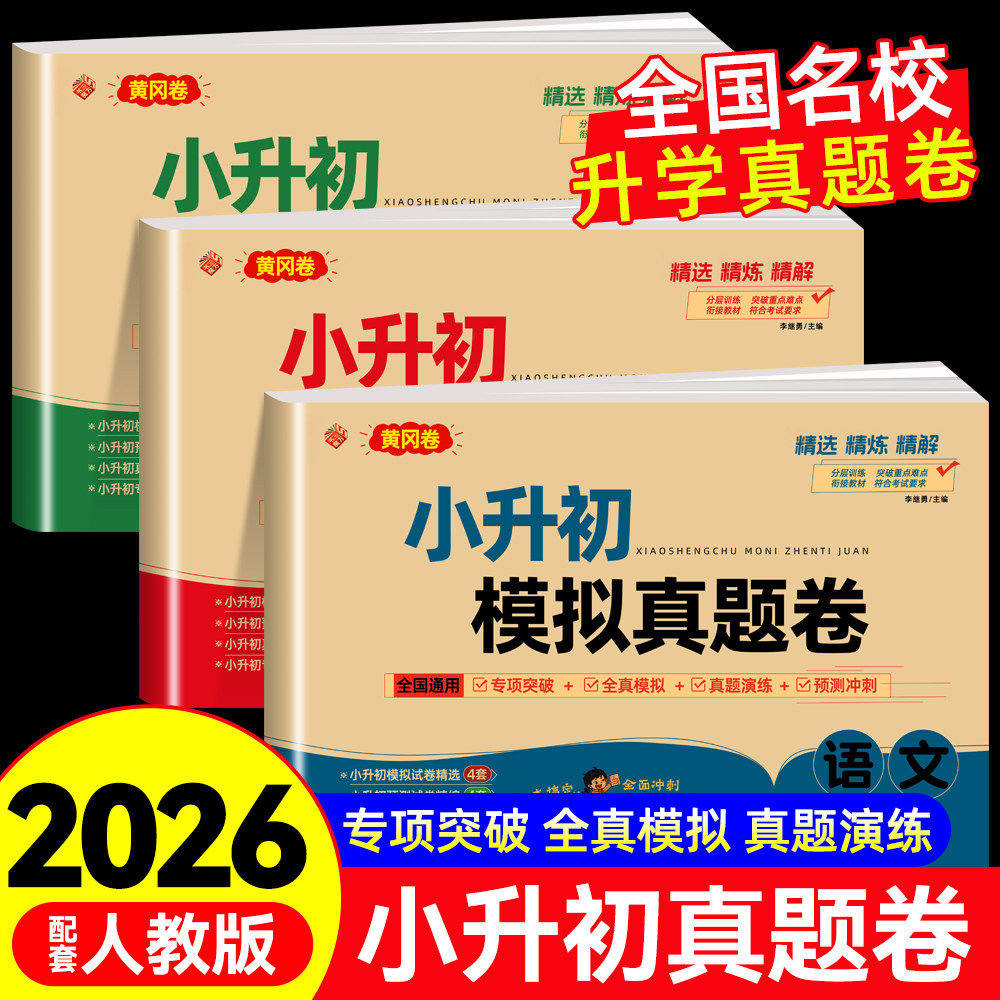 2026小升初真题卷语文数学英语必刷题配套人教版黄冈卷小学毕业升学总复习六年级下册试卷测试卷全套分班考试卷专项训练备浙江必