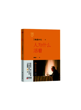 当当网 稻盛开讲1：人为什么活着（精装版） 稻盛和夫 东方出版社 正版书籍