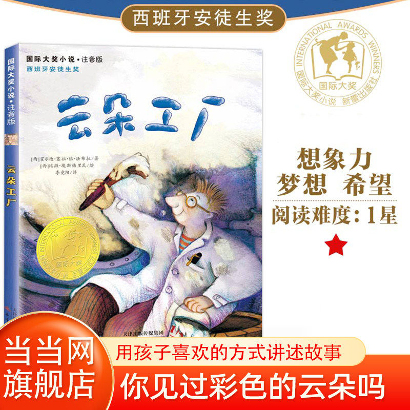 当当网正版童书 小说&middot;注音版--云朵工厂 小学生课外阅读书籍一二三四五六年级6-8-10岁图书童书儿童文学睡前故事正版书籍启蒙故事