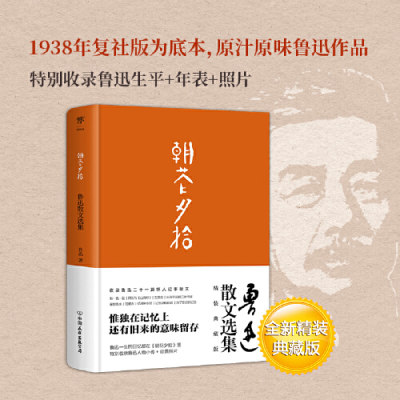 当当网正版书籍 朝花夕拾 1938年复社底本精装典藏版 原汁原味鲁迅作品收录鲁迅生平+年表+照片