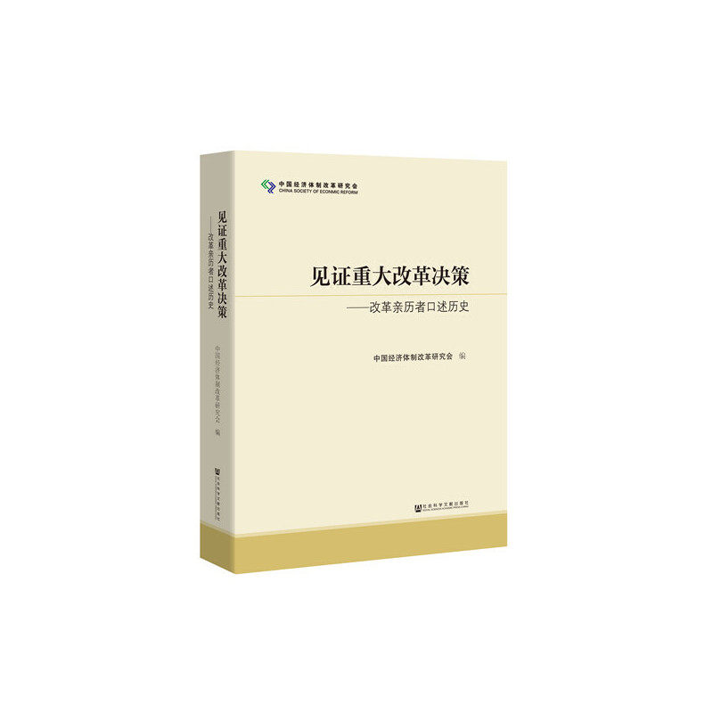 【当当网】见证重大改革决策 社会科学文献出版社 正版书籍怎么看?