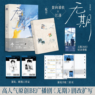 当当印签版【赠海报+折页+工作证】无期 莫以风著 从万米高空降临同类型作品高人气原创BE广播剧无期剧改扩写小说青春文学言情小说