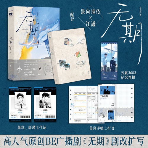 当当印签版【赠海报+折页+工作证】无期 莫以风著 从万米高空降临同类型作品高人气原创BE广播剧无期剧改扩写小说青春文学言情小说