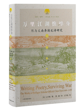 当当网 万里江湖憔悴身：陈与义南奔避乱诗研究 【美】王宇根著，周睿译，王宇根校 历史 上海古籍出版社 正版书籍