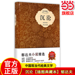 当当网正版 沉沦【精装插图】原著郁达夫著中国现当代文学书籍名著短篇小说故都的秋初高中小学生语文课外阅读图书 中国画报出版社