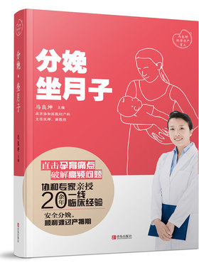 当当网 分娩·坐月子（马良坤孕产育儿系列） 正版书籍