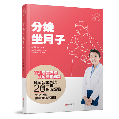 当当网 分娩·坐月子（马良坤孕产育儿系列） 正版书籍