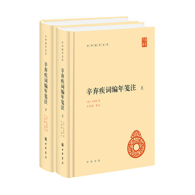 辛弃疾词编年笺注（中华国学文库 全2册）
