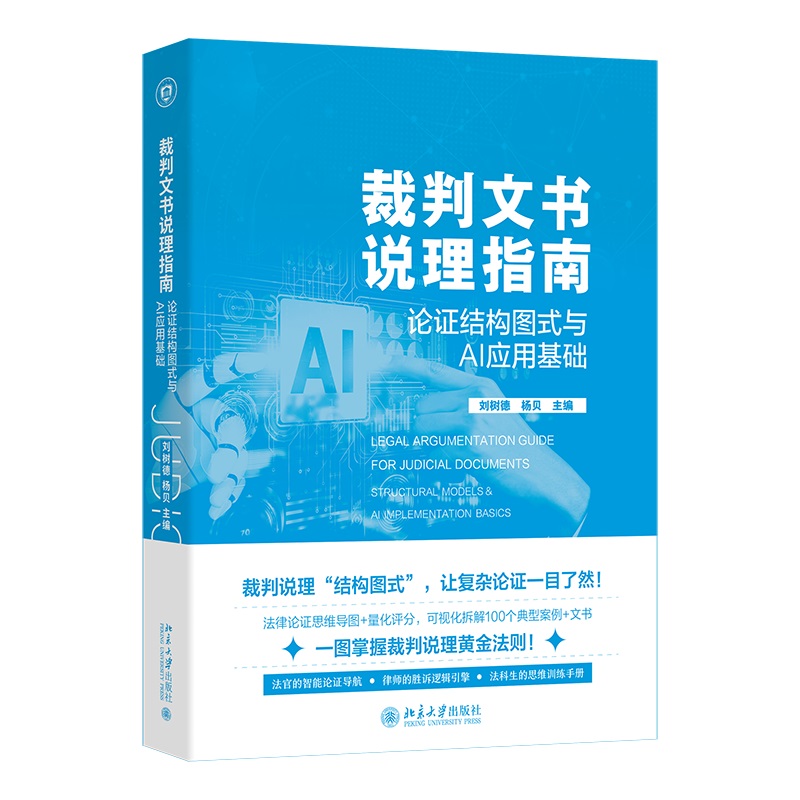 【当当网】裁判文书说理指南：论证结构图式与AI应用基础 法律论证思维导图 量化评分 可视化拆解100个典型案例 北大出版社 正版书